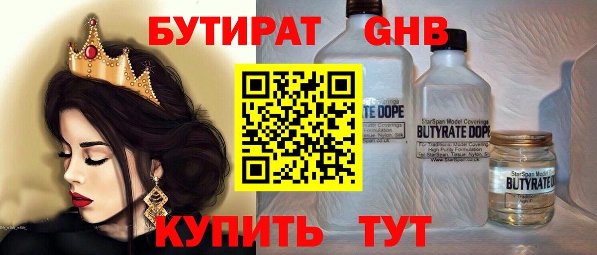 Бутират GHB Рубцовск