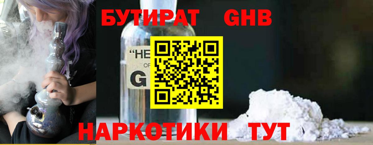 БУТИРАТ бутандиол  Вход с VPN  Рубцовск 