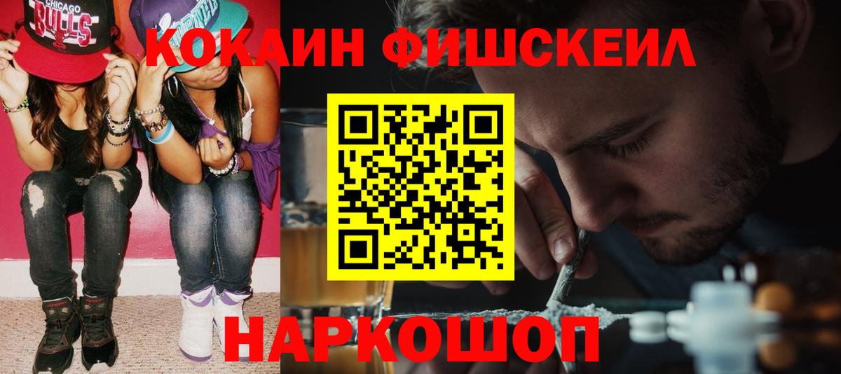 Рубцовск  COCAIN Fish Scale  КОКАИН Эквадор  COCAIN  Вход с VPN 