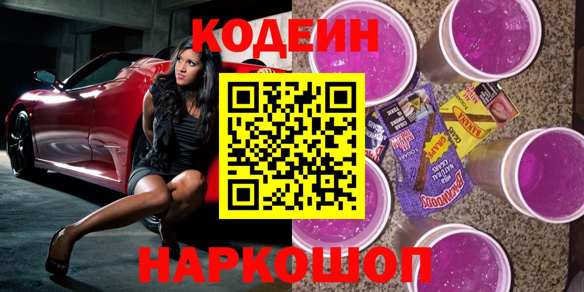 Кодеин напиток Lean (лин) Рубцовск
